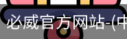 必威官方网站